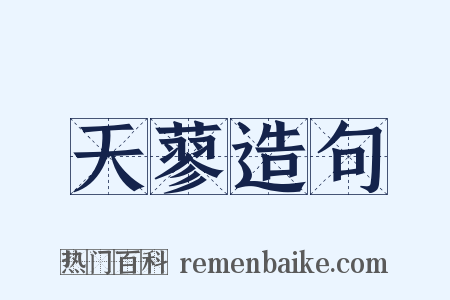 天蓼造句是什么意思的图片